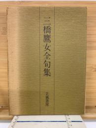 三橋鷹女全句集