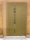 三橋鷹女全句集