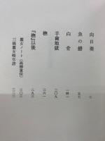 三橋鷹女全句集