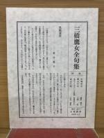 三橋鷹女全句集