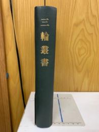 三輪叢書