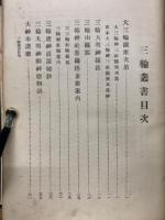 三輪叢書