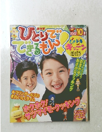 NHK ひとりでできるもん　2002年10月号