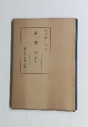 論理学〔改訂版〕