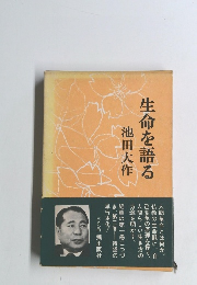 生命を語る　