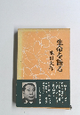 生命を語る　