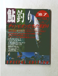 鮎釣り　87　チャジションの釣り