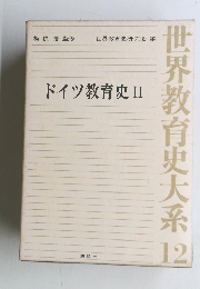 世界教育史大系12　ドイツ教育史2