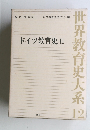 世界教育史大系12　ドイツ教育史2