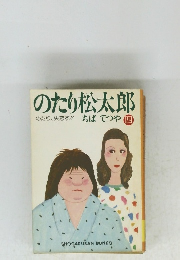 のたり松太郎　4