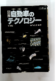 図解 自動車のテクノロジー 基礎編