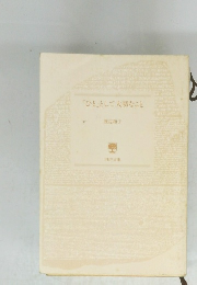 「ひと」として大切なこと