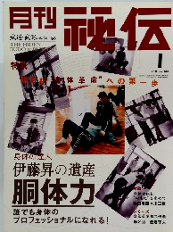 月刊 秘伝 2005年1月