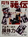 月刊 秘伝 2005年1月