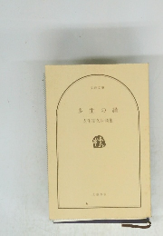 多生の縁 玄侑宗久対談集