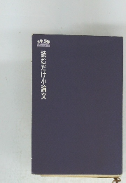 読むだけ小論文