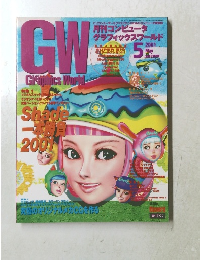 月刊コンピュータ グラフィックスワールド　2001年5月号