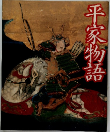 平家物語