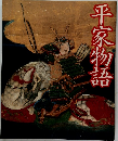 平家物語
