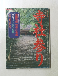 全国特選二百寺社名鑑　寺社参り