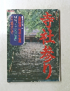 全国特選二百寺社名鑑　寺社参り