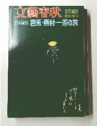 文藝春秋　日本縦断　芭蕉・蕪村・一茶の旅