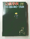 文藝春秋　日本縦断　芭蕉・蕪村・一茶の旅