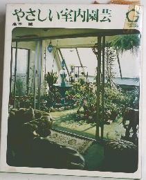 やさしい室内園芸