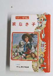 たのしい名作童話 家なき子