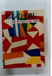 暮しの手帖 1995年