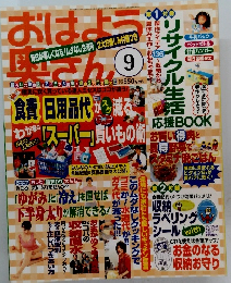 おはよう奥さん　2000年9号