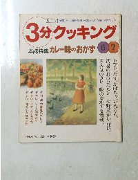 3分クッキング　1998年6/7号 No.129