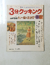 3分クッキング　1998年6/7号 No.129