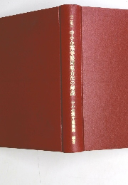 中小企業等協同組合法の解説