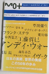 日本の美術、 世界の美術 この50年の歩み