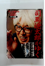 司馬龍太郎がゆく　1997年3月号　