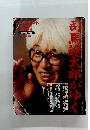 司馬龍太郎がゆく　1997年3月号　