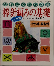 だれにでもわかる 棒針編みの基礎 