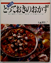 今日はとっておきのおかず