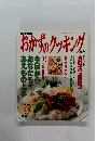おかずのクッキング No.95