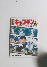 キャプテン　2