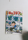 キャプテン　2