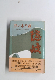 円い水平線 旅と口碑と民謡の隠岐