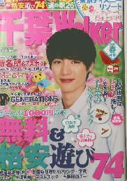 千葉Walker　2015年春・初夏