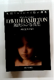 風吹ジュン写真集