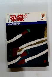 染織 1987年10月号　No.79