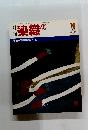 染織 1987年10月号　No.79