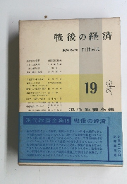 戦後の経済　19