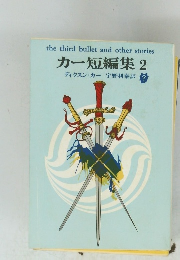 the third bullet and other stories カー短編集 2