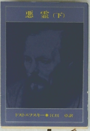 悪霊(下)　
